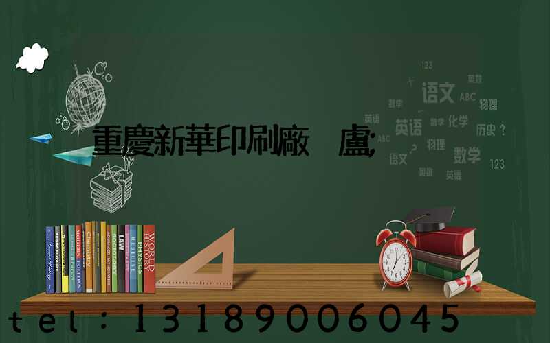 重慶新華印刷廠 盧